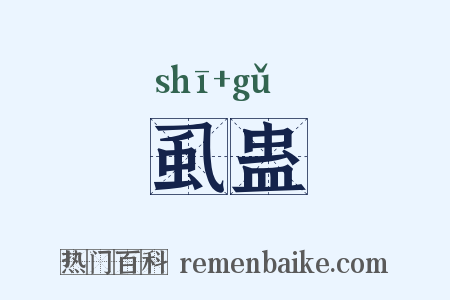 虱蛊是什么意思的图片